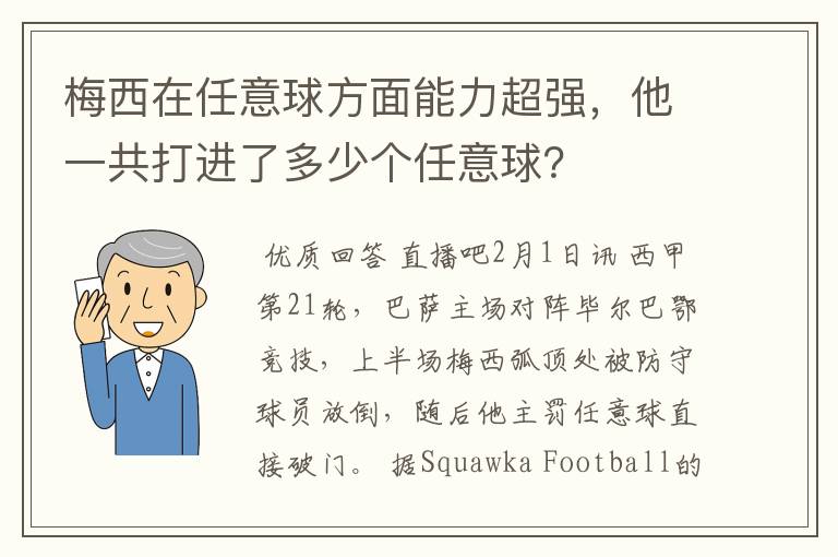 梅西在任意球方面能力超强,他一共打进了多少个任意球?