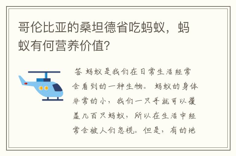 哥伦比亚的桑坦德省吃蚂蚁,蚂蚁有何营养价值?