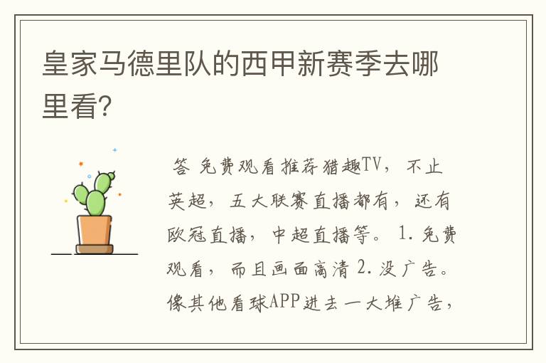 皇家马德里队的西甲新赛季去哪里看?