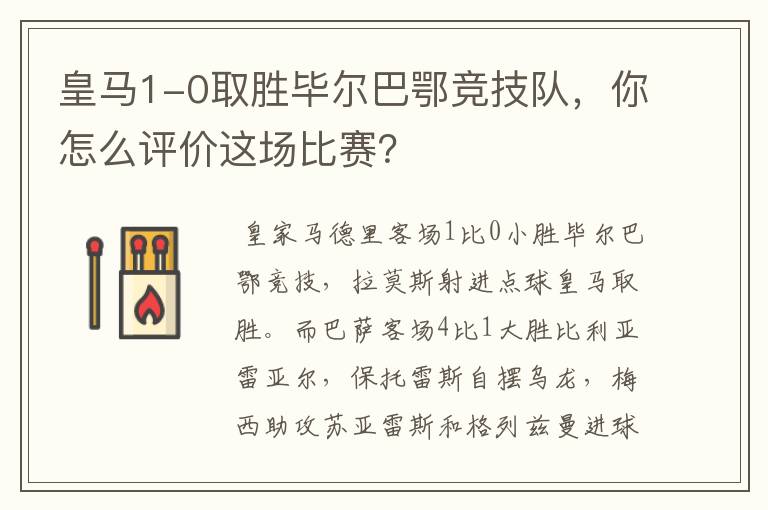 皇马1-0取胜毕尔巴鄂竞技队,你怎么评价这场比赛?