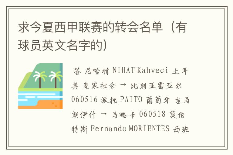 求今夏西甲联赛的转会名单(有球员英文名字的)
