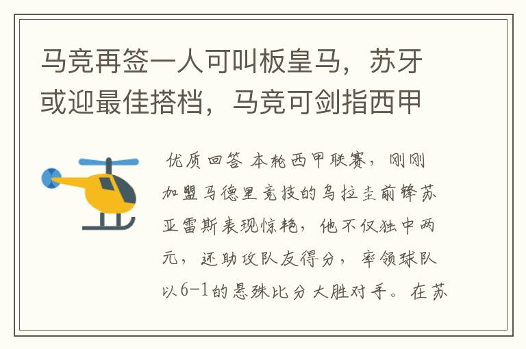 马竞再签一人可叫板皇马,苏牙或迎最佳搭档,马竞可剑指西甲冠军