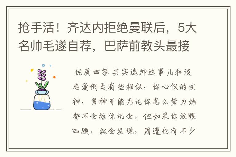 抢手活!齐达内拒绝曼联后,5大名帅毛遂自荐,巴萨前教头最接近