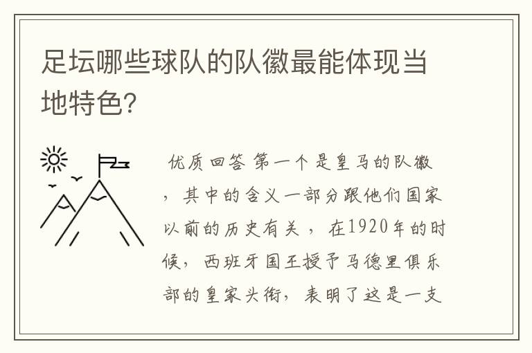 足坛哪些球队的队徽最能体现当地特色?