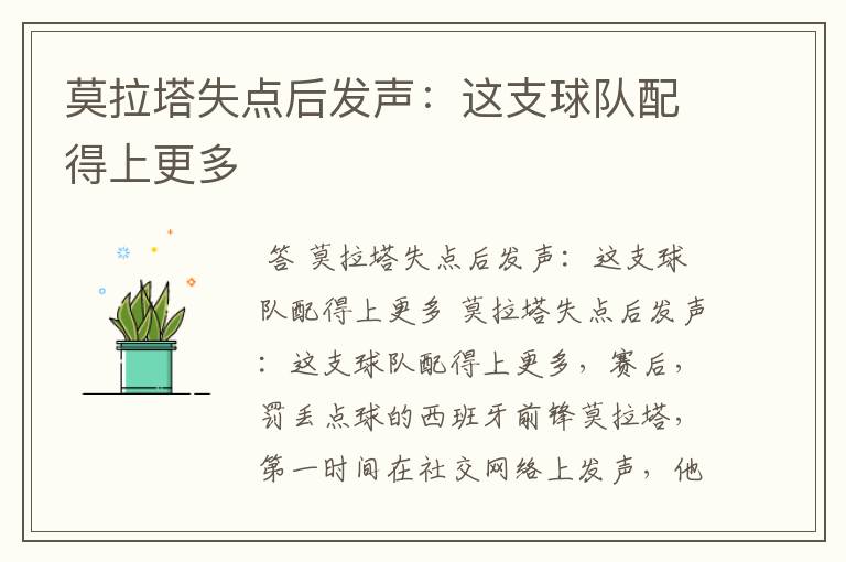 莫拉塔失点后发声:这支球队配得上更多