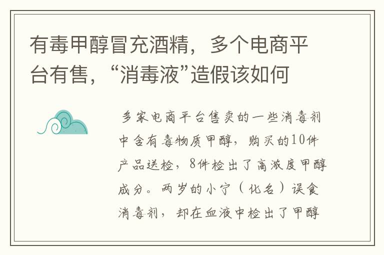 有毒甲醇冒充酒精,多个电商平台有售,“消毒液”造假该如何制止?