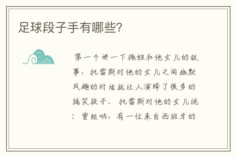 足球段子手有哪些?