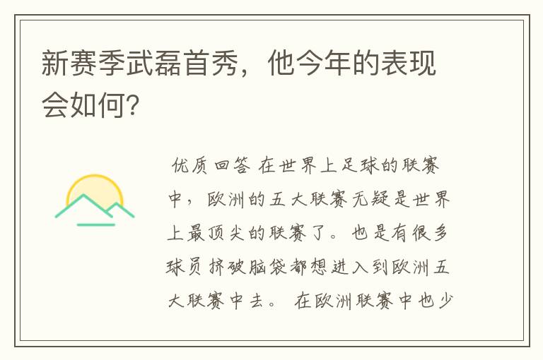 新赛季武磊首秀,他今年的表现会如何?
