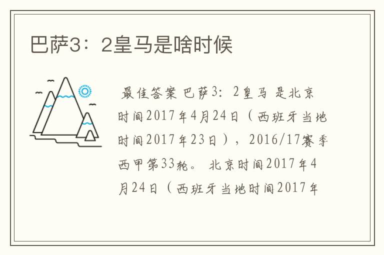 巴萨3:2皇马是啥时候