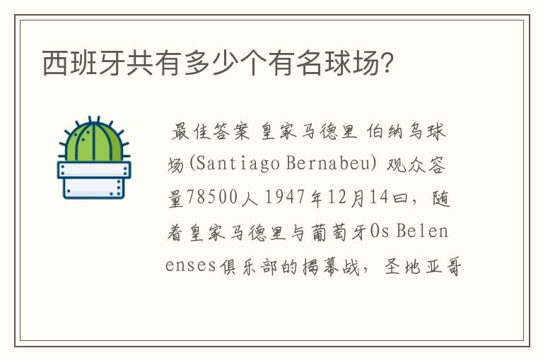 西班牙共有多少个有名球场?