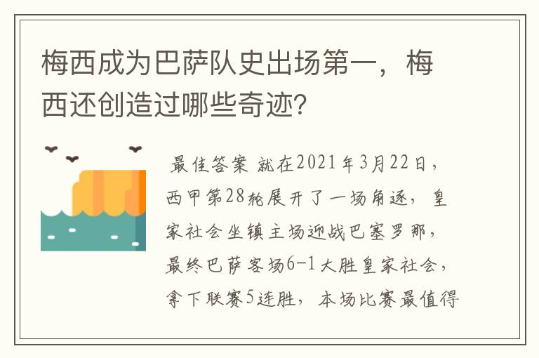 梅西成为巴萨队史出场第一,梅西还创造过哪些奇迹?