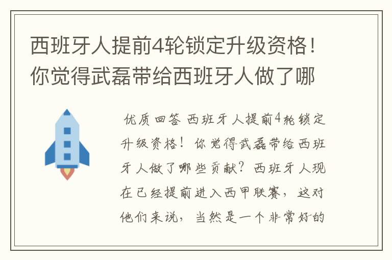 西班牙人提前4轮锁定升级资格!你觉得武磊带给西班牙人做了哪些贡献?