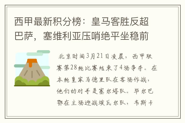 西甲最新积分榜:皇马客胜反超巴萨,塞维利亚压哨绝平坐稳前四