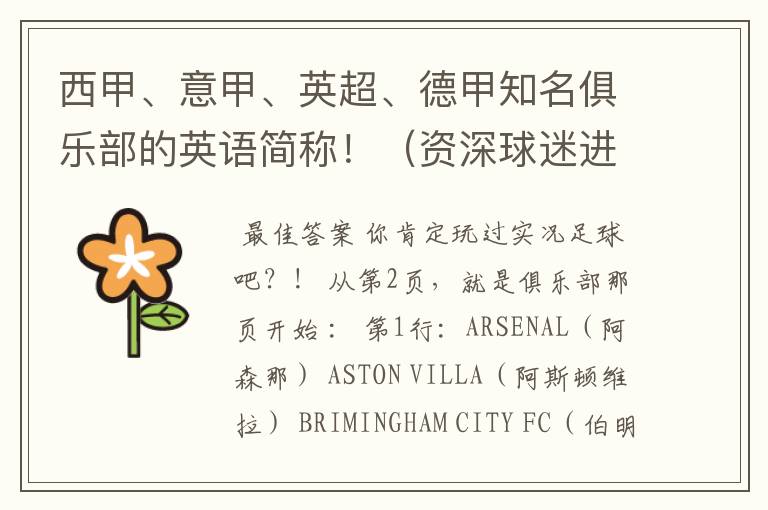 西甲、意甲、英超、德甲知名俱乐部的英语简称!(资深球迷进)