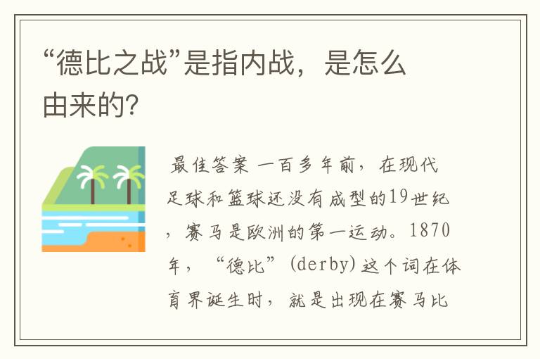 “德比之战”是指内战,是怎么由来的?
