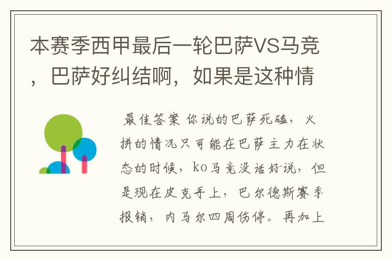 本赛季西甲最后一轮巴萨VS马竞,巴萨好纠结啊,如果是这种情况该怎么办?巴萨将如何选择?