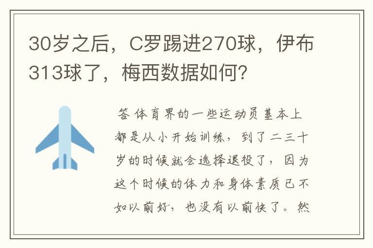 30岁之后,C罗踢进270球,伊布313球了,梅西数据如何?
