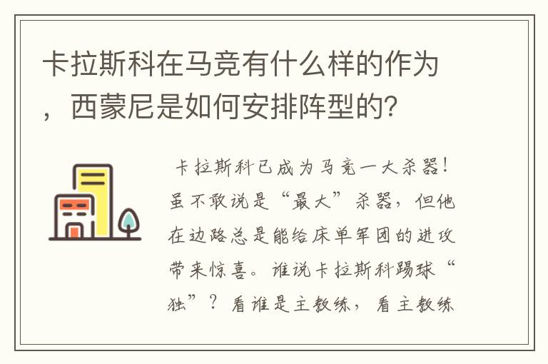 卡拉斯科在马竞有什么样的作为,西蒙尼是如何安排阵型的?