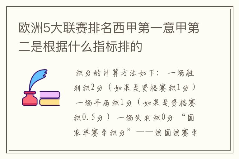 欧洲5大联赛排名西甲第一意甲第二是根据什么指标排的