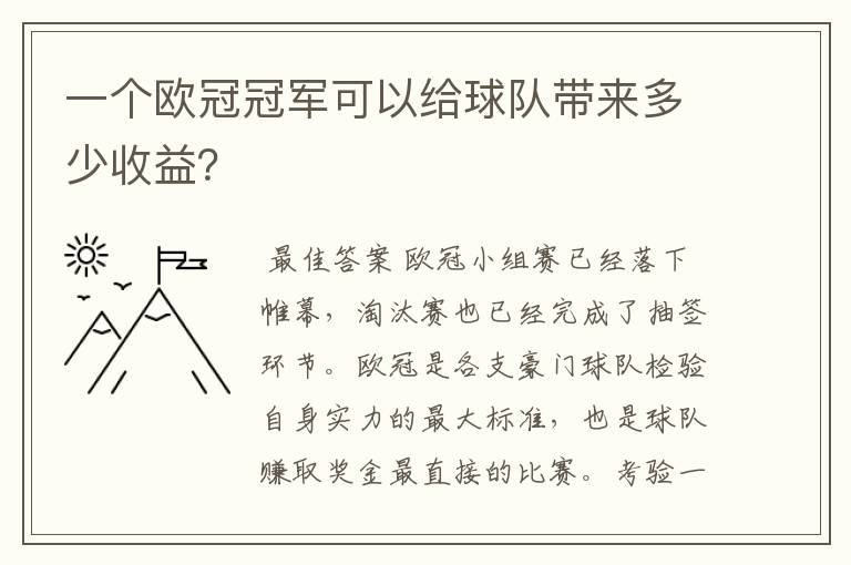 一个欧冠冠军可以给球队带来多少收益?