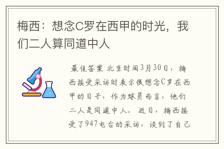 梅西:想念C罗在西甲的时光,我们二人算同道中人