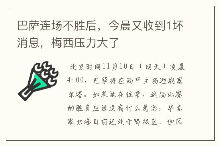 巴萨连场不胜后,今晨又收到1坏消息,梅西压力大了