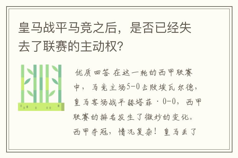 皇马战平马竞之后,是否已经失去了联赛的主动权?