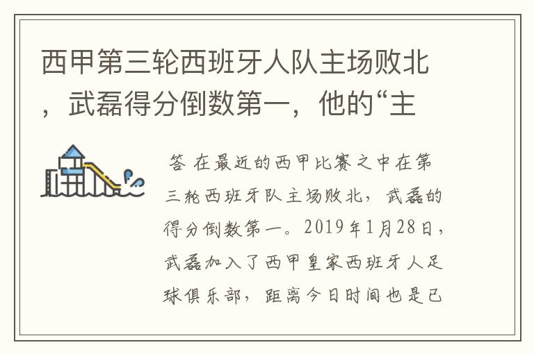 西甲第三轮西班牙人队主场败北,武磊得分倒数第一,他的“主力”位置还能保住吗?