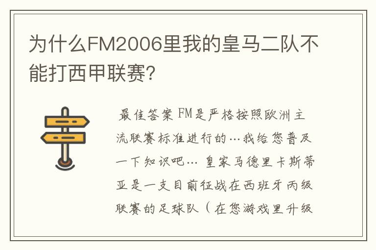 为什么FM2006里我的皇马二队不能打西甲联赛?