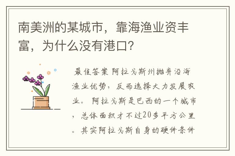 南美洲的某城市,靠海渔业资丰富,为什么没有港口?