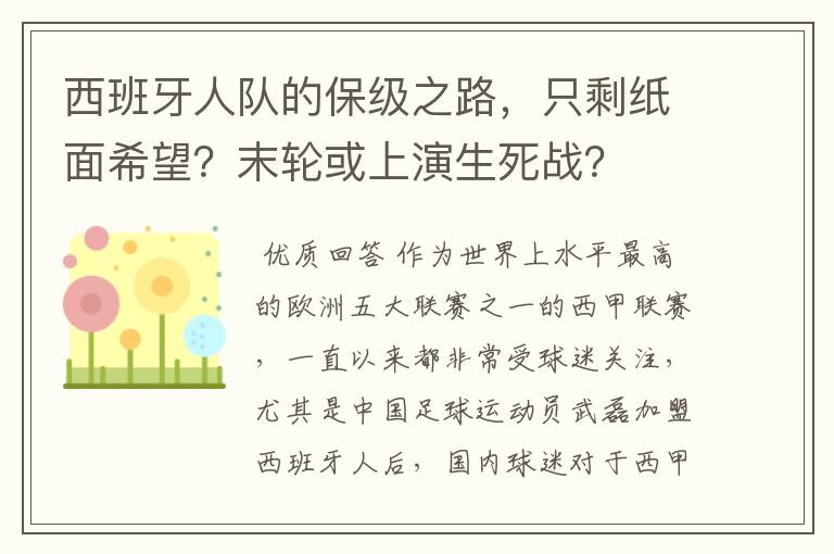 西班牙人队的保级之路,只剩纸面希望?末轮或上演生死战?