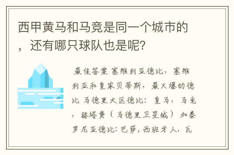 西甲黄马和马竞是同一个城市的,还有哪只球队也是呢?