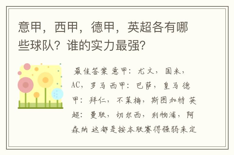 意甲,西甲,德甲,英超各有哪些球队?谁的实力最强?