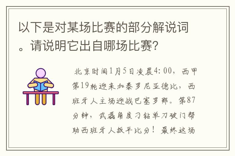 以下是对某场比赛的部分解说词。请说明它出自哪场比赛?