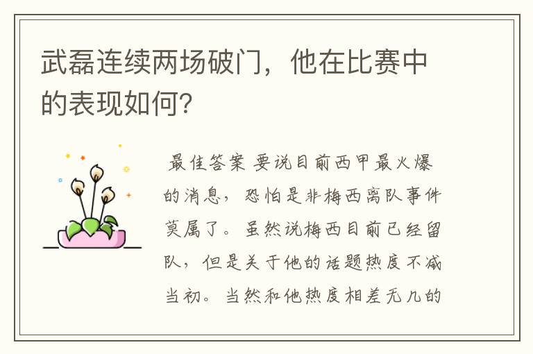 武磊连续两场破门，他在比赛中的表现如何？