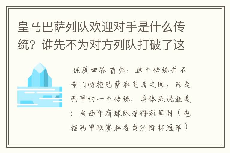 皇马巴萨列队欢迎对手是什么传统？谁先不为对方列队打破了这个传统？