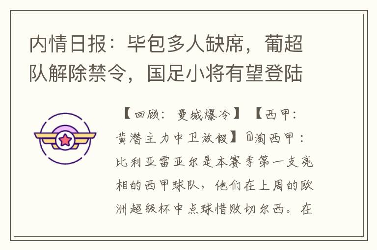 内情日报:毕包多人缺席,葡超队解除禁令,国足小将有望登陆西甲