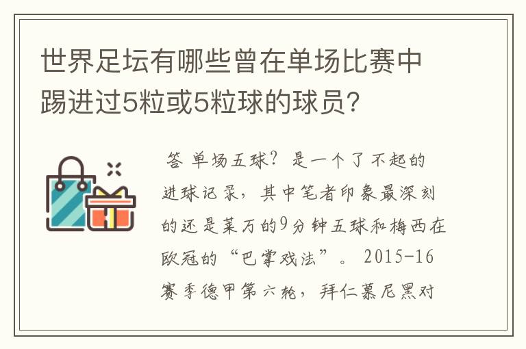 世界足坛有哪些曾在单场比赛中踢进过5粒或5粒球的球员?