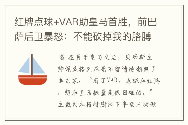 红牌点球+VAR助皇马首胜,前巴萨后卫暴怒:不能砍掉我的胳膊