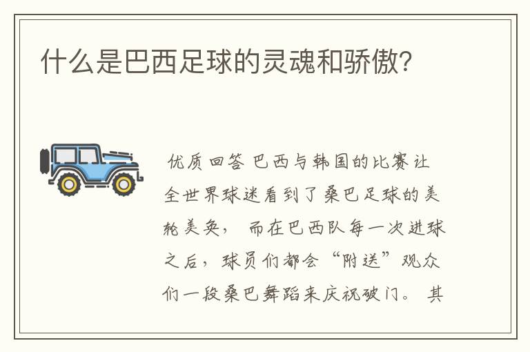 什么是巴西足球的灵魂和骄傲?