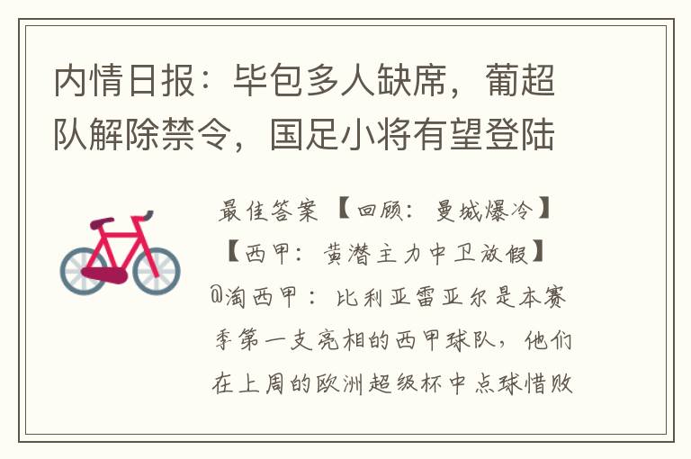 内情日报:毕包多人缺席,葡超队解除禁令,国足小将有望登陆西甲