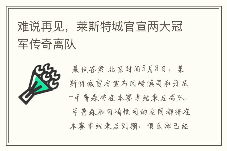 难说再见,莱斯特城官宣两大冠军传奇离队