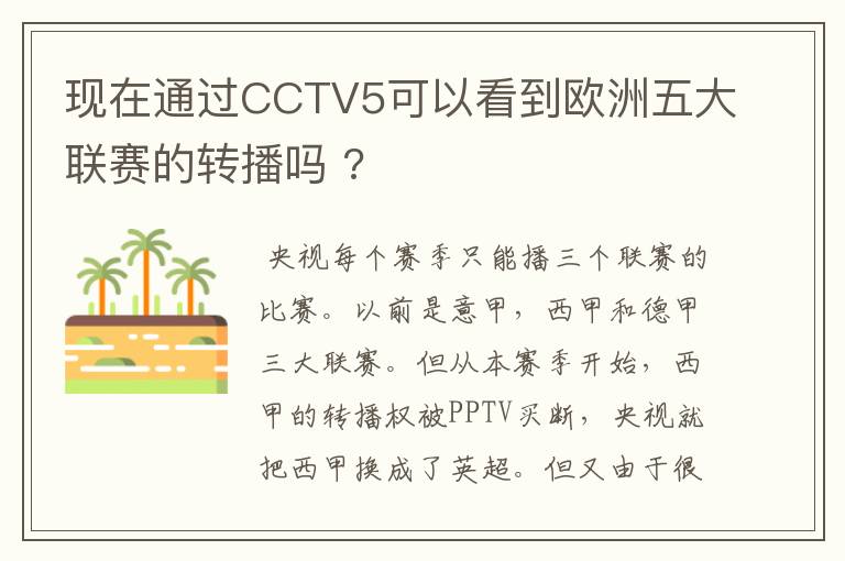 现在通过CCTV5可以看到欧洲五大联赛的转播吗 ?