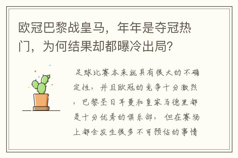 欧冠巴黎战皇马,年年是夺冠热门,为何结果却都曝冷出局?