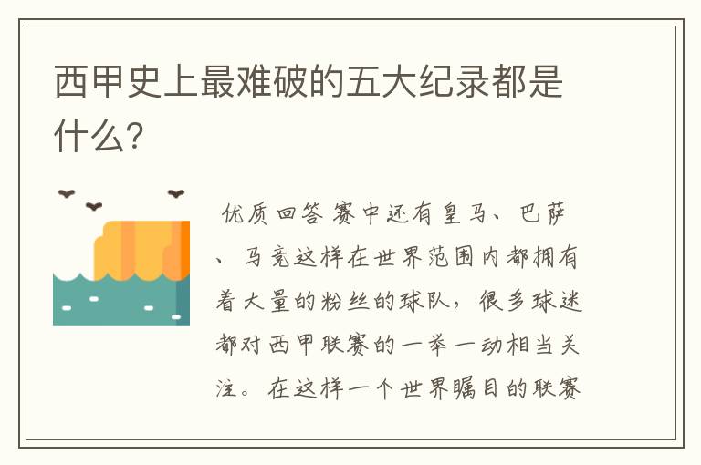 西甲史上最难破的五大纪录都是什么?