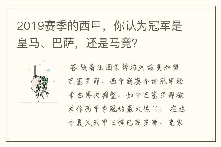 2019赛季的西甲,你认为冠军是皇马、巴萨,还是马竞?