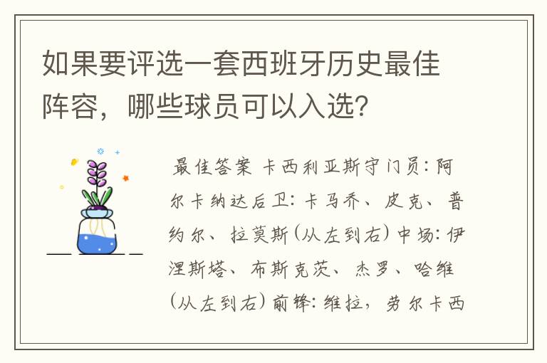如果要评选一套西班牙历史最佳阵容,哪些球员可以入选?