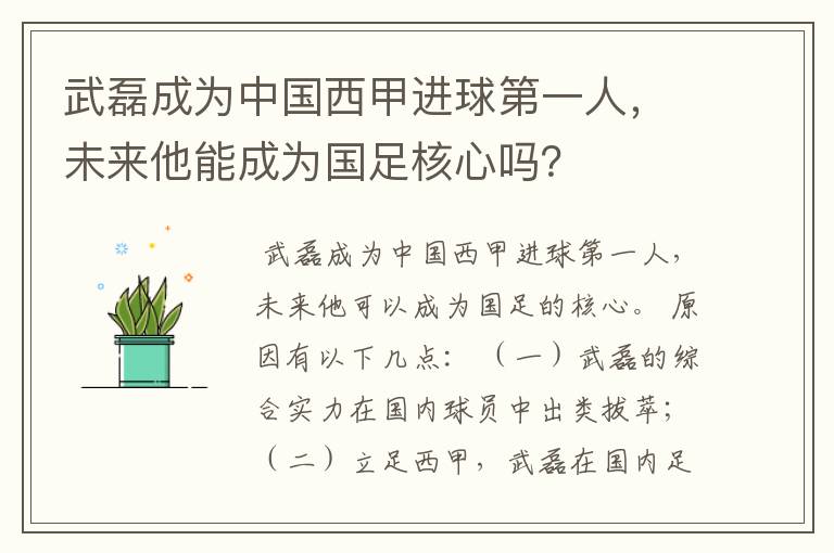 武磊成为中国西甲进球第一人,未来他能成为国足核心吗?
