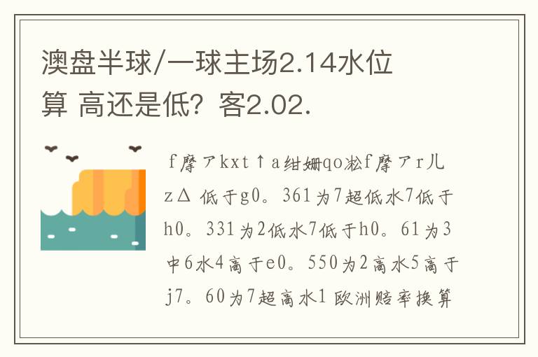 澳盘半球/一球主场2.14水位算 高还是低?客2.02.