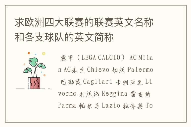 求欧洲四大联赛的联赛英文名称和各支球队的英文简称